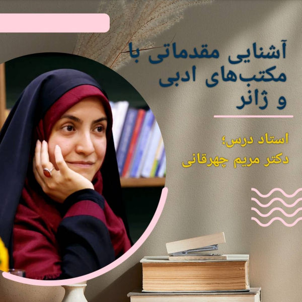 آشنایی مقدماتی با مکتبهای ادبی...